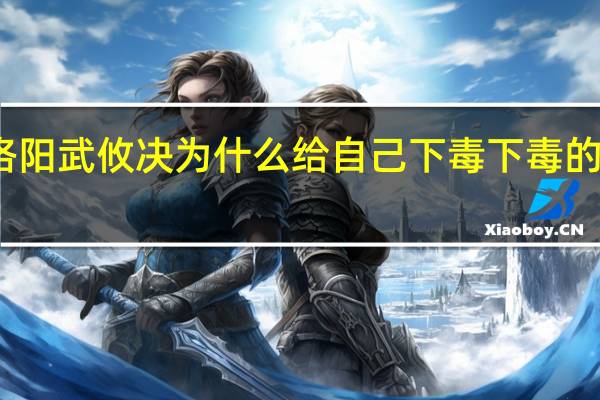 风起洛阳武攸决为什么给自己下毒 下毒的原因是什么　