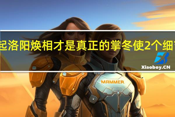 风起洛阳焕相才是真正的掌冬使 2个细节告诉你　