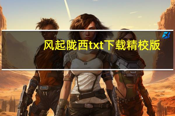 风起陇西txt下载精校版（风起陇西txt下载）