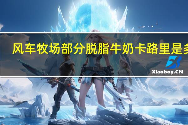 风车牧场 部分脱脂牛奶卡路里是多少