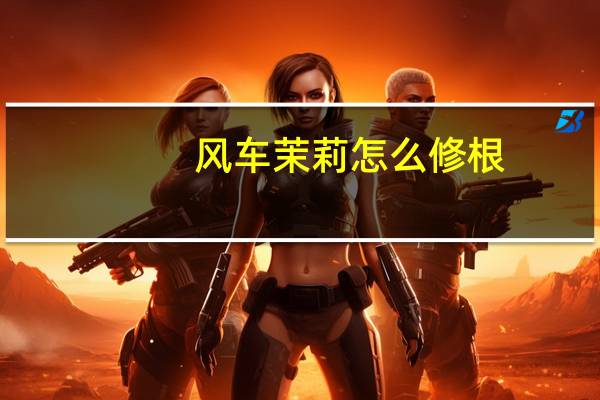 风车茉莉怎么修根