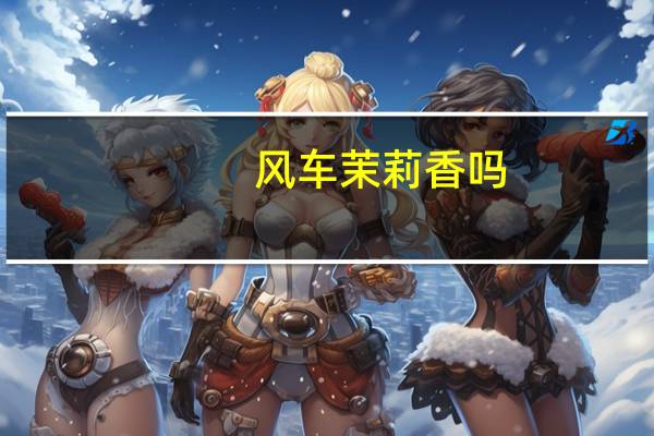 风车茉莉香吗