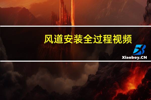 风道安装全过程视频（风道）