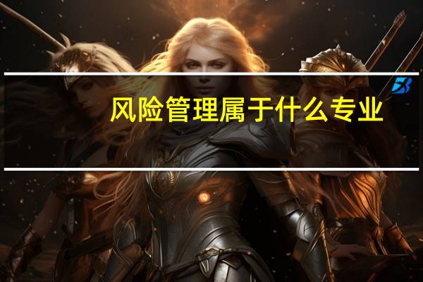 风险管理属于什么专业