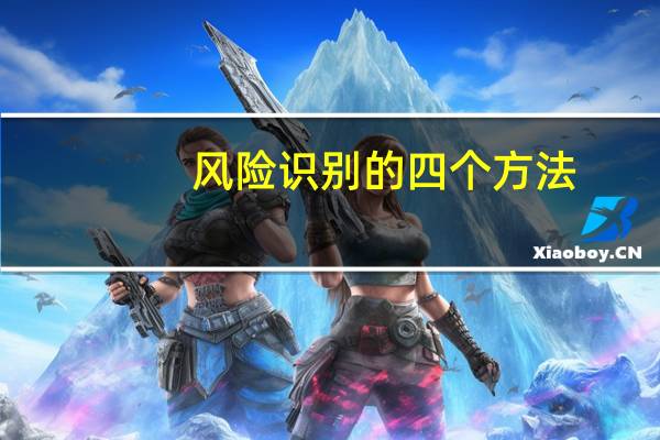 风险识别的四个方法（风险识别的四个步骤）