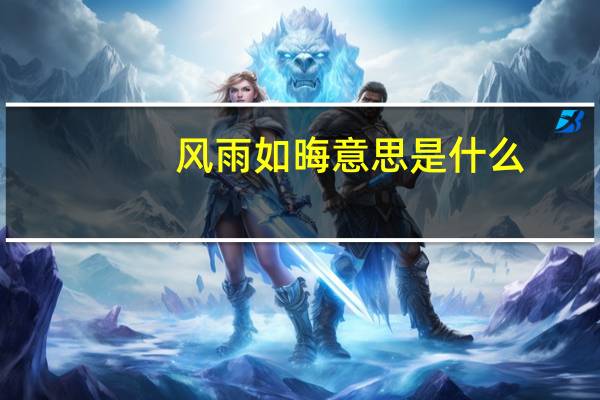 风雨如晦意思是什么