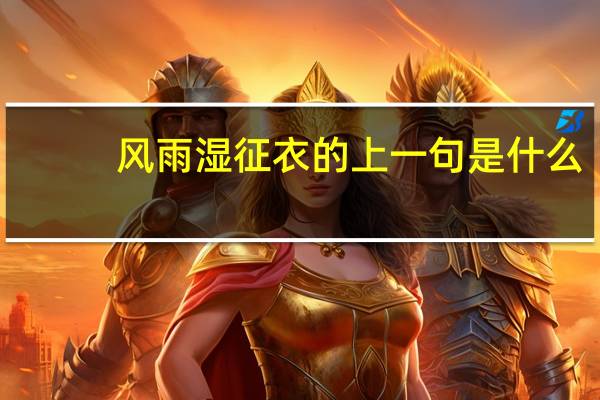 风雨湿征衣的上一句是什么