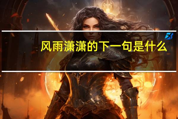 风雨潇潇的下一句是什么