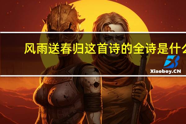 风雨送春归这首诗的全诗是什么