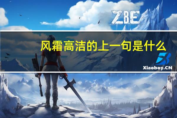 风霜高洁的上一句是什么