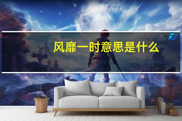 风靡一时意思是什么（风靡一时的歌曲）