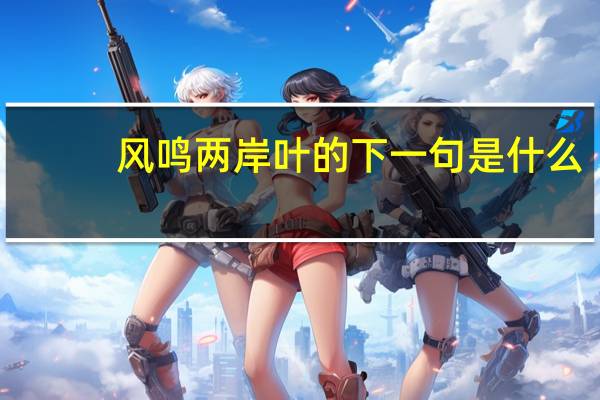 风鸣两岸叶的下一句是什么