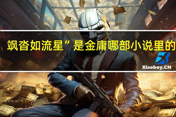 飒沓如流星”是金庸哪部小说里的诗词