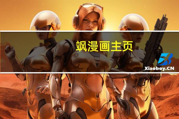 飒漫画主页（飒漫画吧）