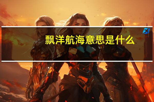 飘洋航海意思是什么