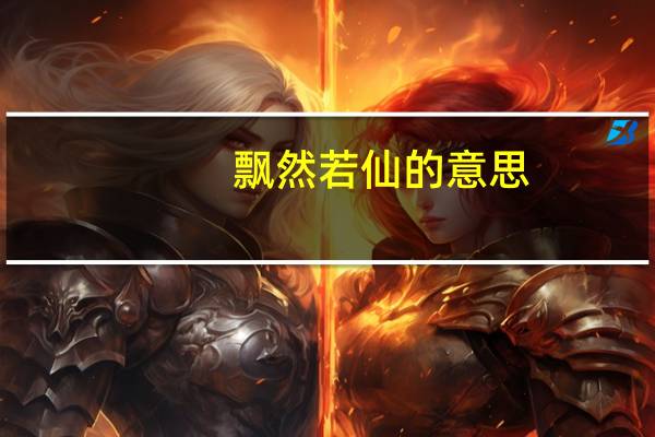 飘然若仙的意思（飘然）