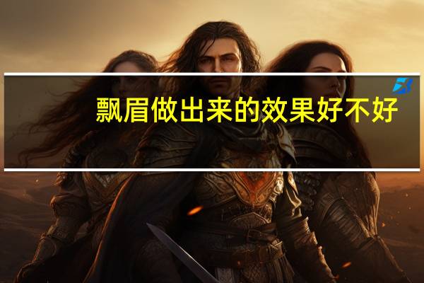 飘眉做出来的效果好不好