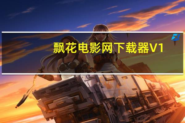 飘花电影网下载器 V1.3.0.1307 官方版（飘花电影网下载器 V1.3.0.1307 官方版功能简介）