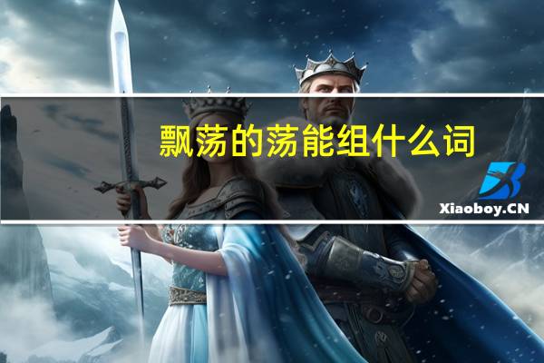 飘荡的荡能组什么词