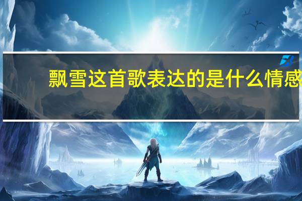飘雪这首歌表达的是什么情感