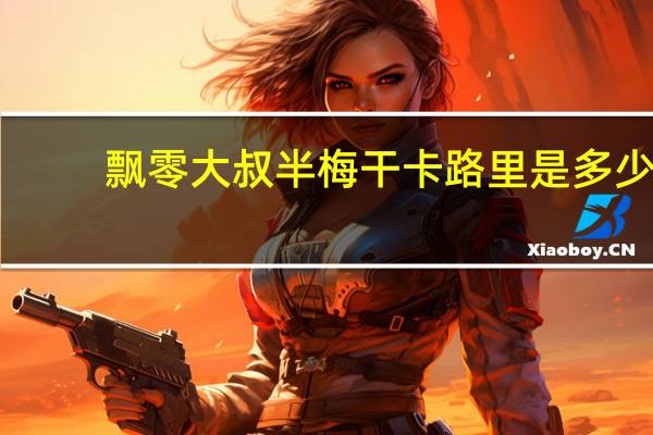 飘零大叔 半梅干卡路里是多少