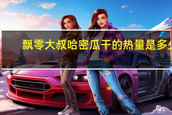 飘零大叔 哈密瓜干的热量是多少