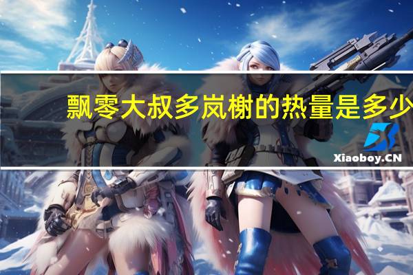 飘零大叔 多岚榭的热量是多少