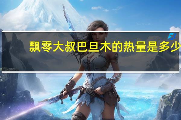 飘零大叔 巴旦木的热量是多少