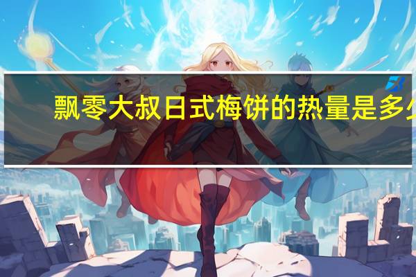 飘零大叔 日式梅饼的热量是多少
