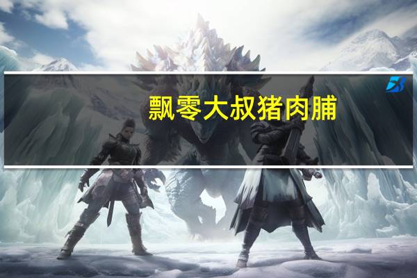 飘零大叔 猪肉脯(经典原味)卡路里是多少