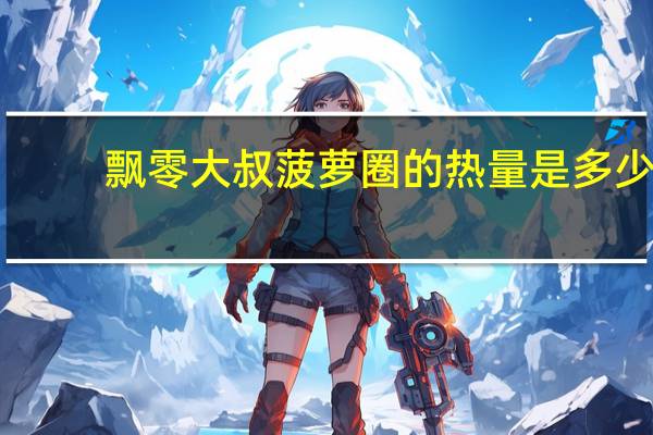 飘零大叔 菠萝圈的热量是多少