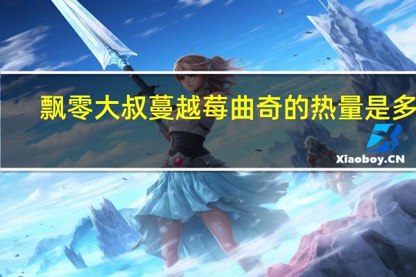 飘零大叔 蔓越莓曲奇的热量是多少