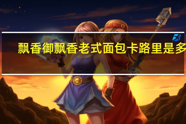 飘香 御飘香老式面包卡路里是多少