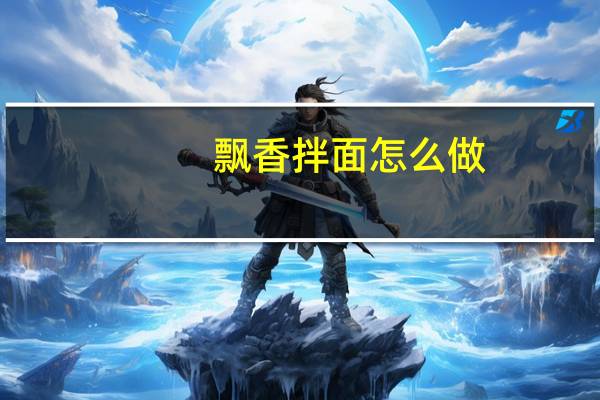 飘香拌面怎么做