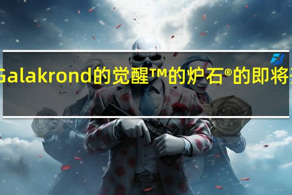 飞上战役Galakrond的觉醒™的炉石®的即将开始的 独奏冒险