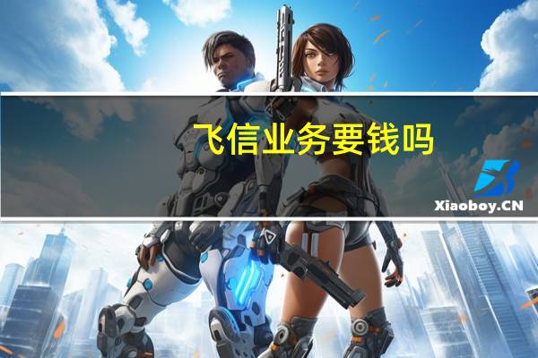 飞信业务要钱吗(开通飞信)