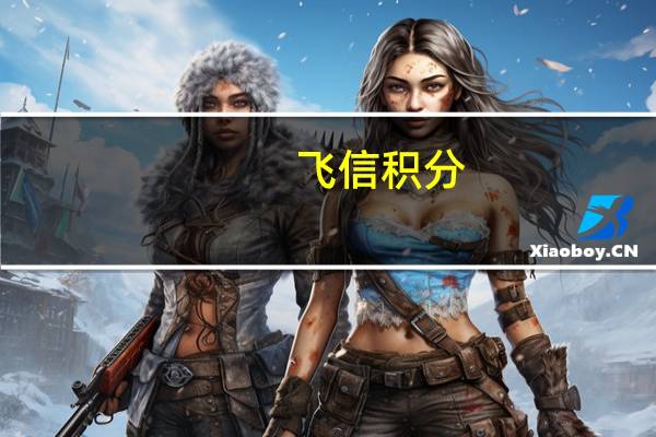 飞信积分(飞信积分)