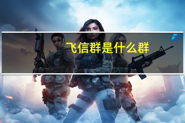飞信群是什么群(飞信群)