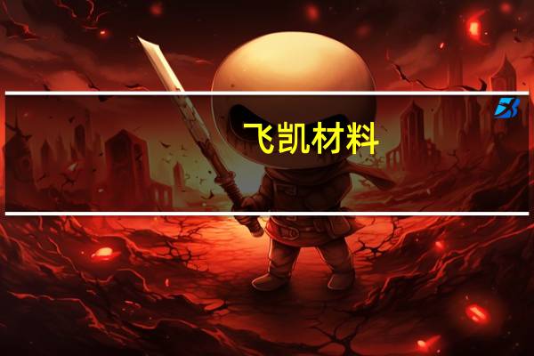 飞凯材料：与中芯国际旗下企业有业务往来