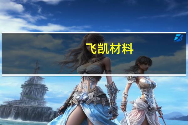飞凯材料：公司与中芯国际旗下企业的合作目前主要体现在半导体材料供应方面