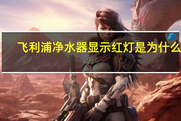 飞利浦净水器显示红灯是为什么呢