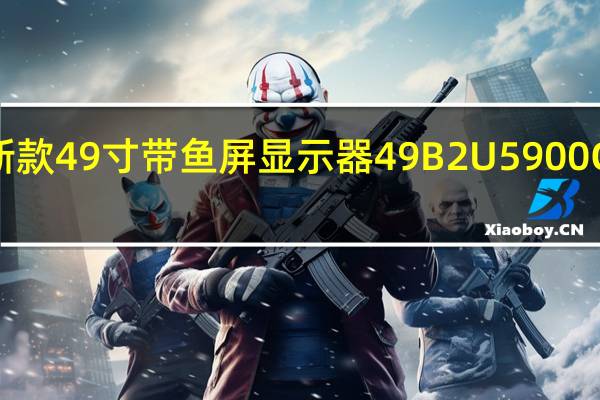 飞利浦推出了新款49寸带鱼屏显示器49B2U5900CH主要面向办公人士
