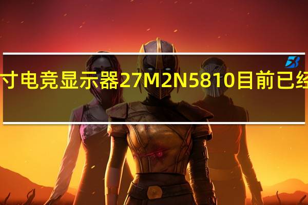 飞利浦新款27寸电竞显示器27M2N5810目前已经上架首发为2199元