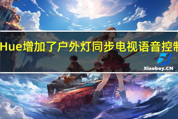 飞利浦Hue增加了户外灯 同步电视语音控制和细化区域
