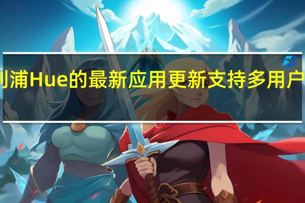 飞利浦Hue的最新应用更新支持多用户智能家居