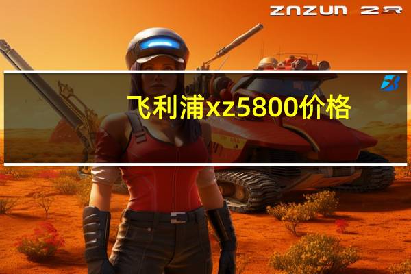 飞利浦xz5800价格（5800价格）
