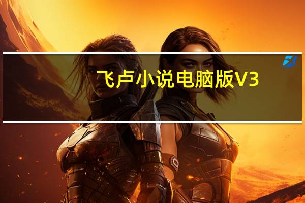 飞卢小说电脑版 V3.2.1 官方最新版(飞卢小说电脑版 V3.2.1 官方最新版功能简介)