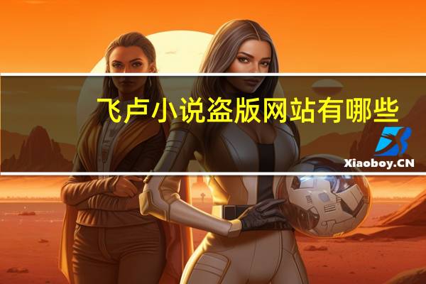飞卢小说盗版网站有哪些（飞卢小说盗版网站2019）