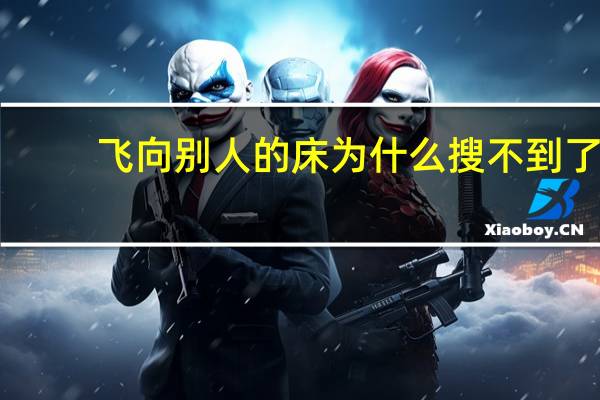 飞向别人的床为什么搜不到了（飞向别人的床为什么被禁）