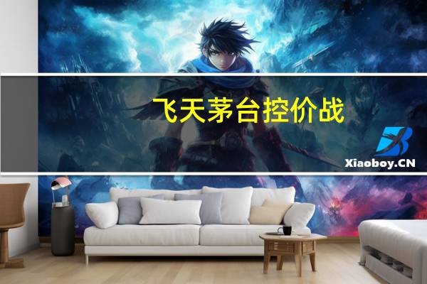 飞天茅台控价战:半年直销量增千吨 价格降百元